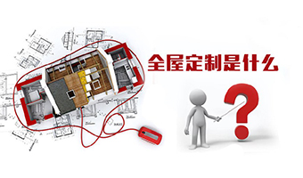 全屋定制優(yōu)勢(shì)，全屋定制裝修要多少錢？