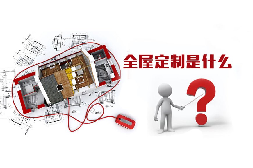 全屋定制優(yōu)勢(shì)，全屋定制裝修要多少錢？(圖1)